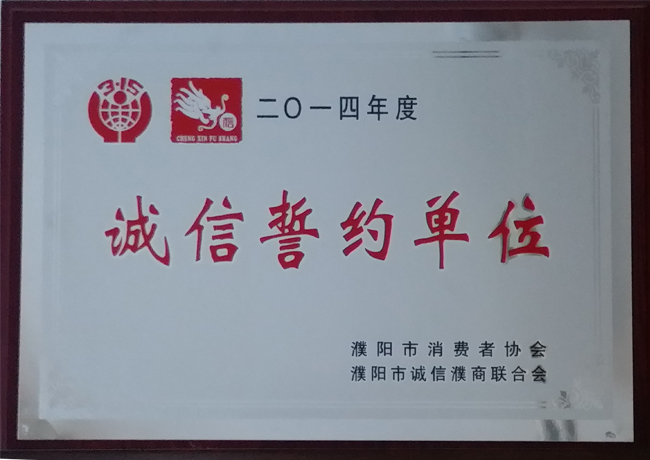 诚信誓约单位